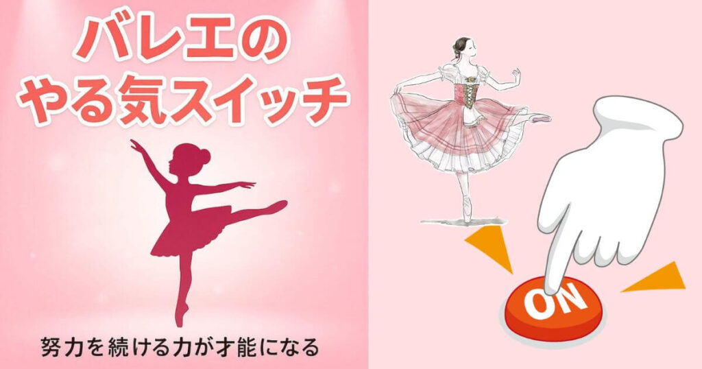 相模原バレエーやる気のスイッチオン