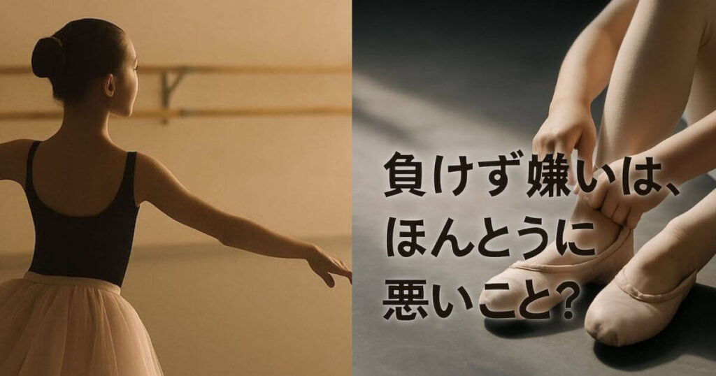 相模原バレエー負けず嫌いは悪いこと？
