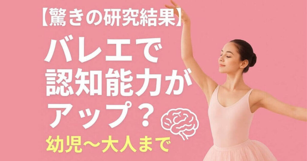 相模原バレエーバレエで認知能力がアップ