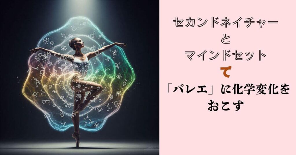 相模原のバレエに化学変化を起こす
