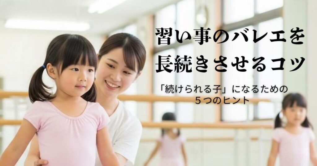 習い事のバレエを長続きさせるコツ