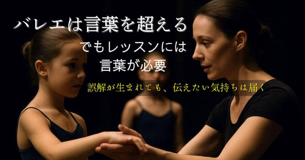 バレエは言葉を超える