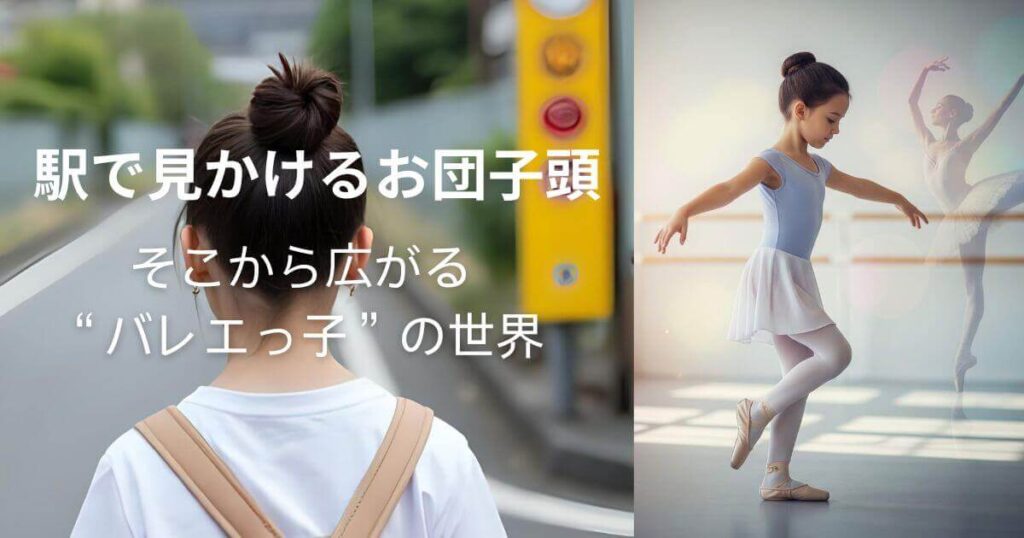 駅で見かけるお団子頭の女の子