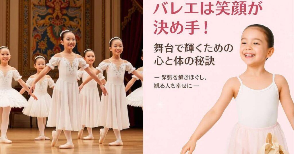 バレエは笑顔がすべて