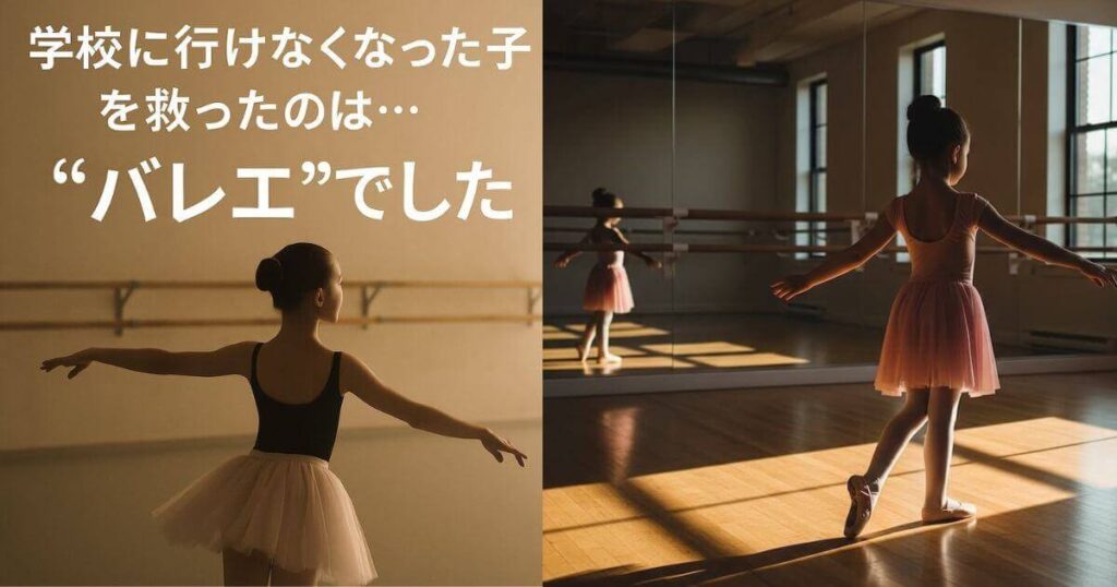 バレエがその少女をいじめから救った