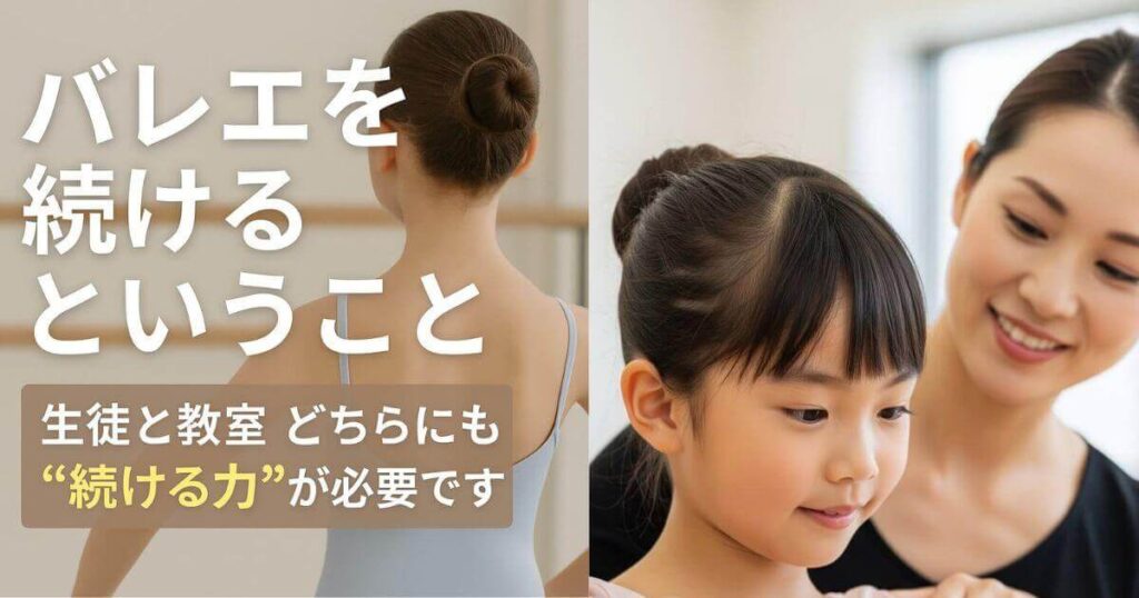 バレエを続けるということー生徒をいつも見守る