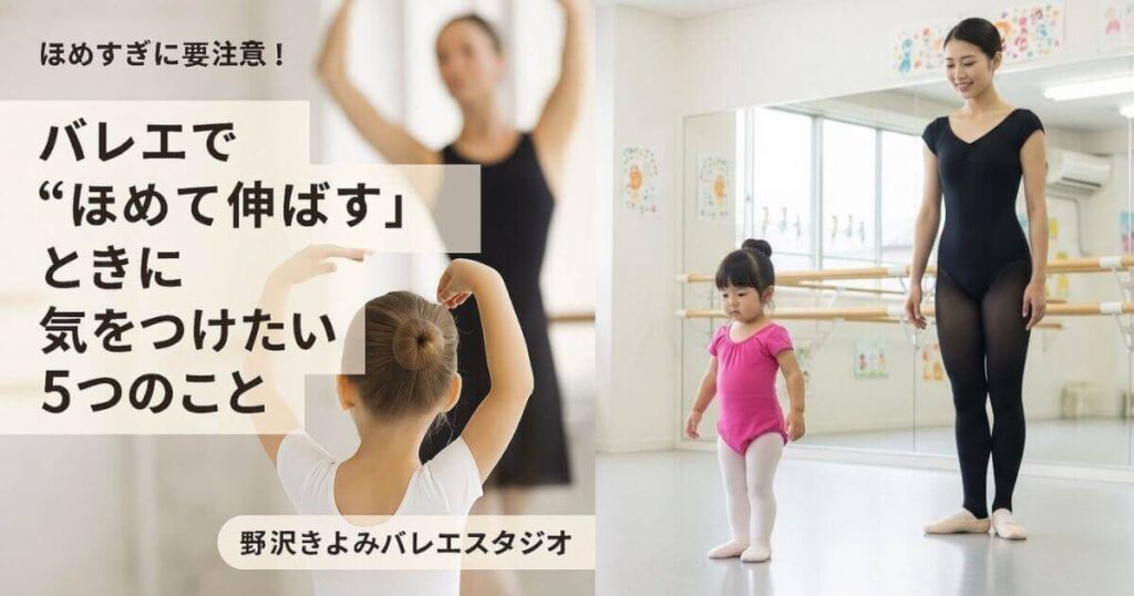 相模原バレエ教室　バレエで褒めて伸ばすとき気をつけること６つ