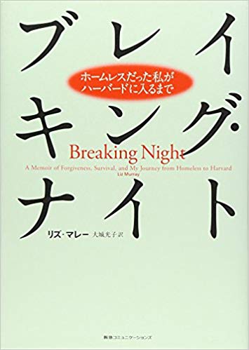 リズ・マレー著『ブレイキング・ナイト』