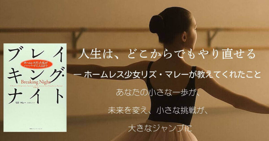 人生は、どこからでもやり直せる ― ホームレス少女リズ・マレーが教えてくれたこと