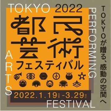 都民芸術フェスティバル2022年
