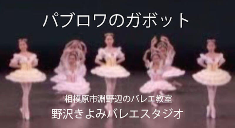 バレエ　パブロアのガボット