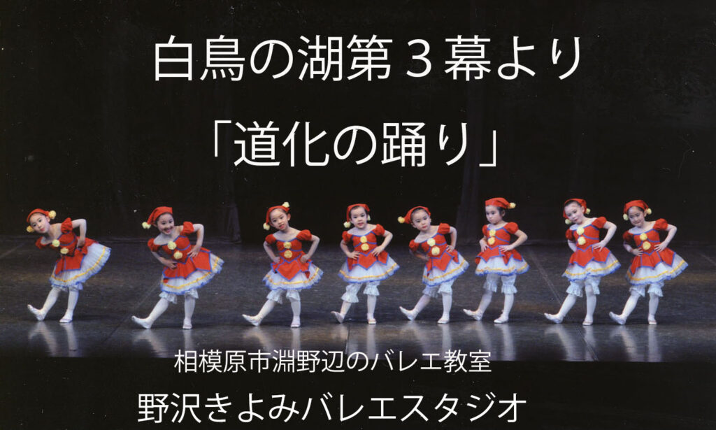 相模原のバレエ教室野沢きよみバレエスタジオ発表会　白鳥の湖より道化の踊り