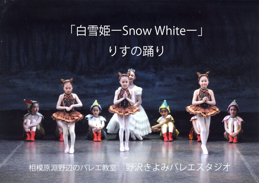 相模原のバレエ教室　野沢きよみバレエスタジオ白雪姫よりリスの踊り