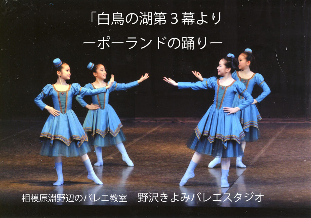 相模原のバレエ教室野沢きよみバレエスタジオ発表会　白鳥の湖よりポーランドの踊り