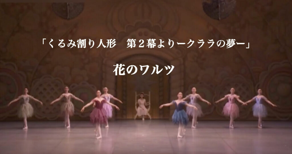 相模原市のバレエ教室　野沢きよみバレエスタジオより花のワルツ