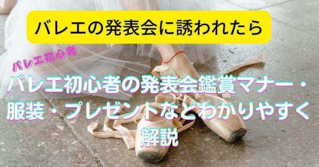 バレエの発表会鑑賞をわかりやすく解説