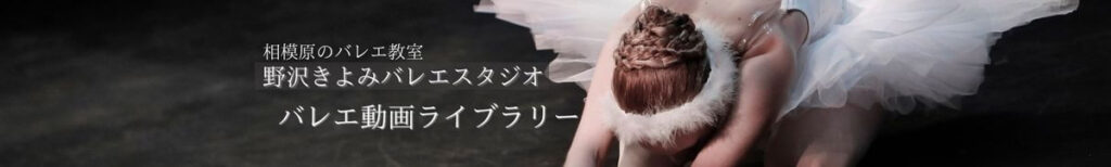 相模原バレエ|バレエ動画ライブラリー|野沢きよみバレエスタジオ