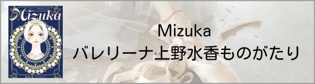 上野水香ものがたり