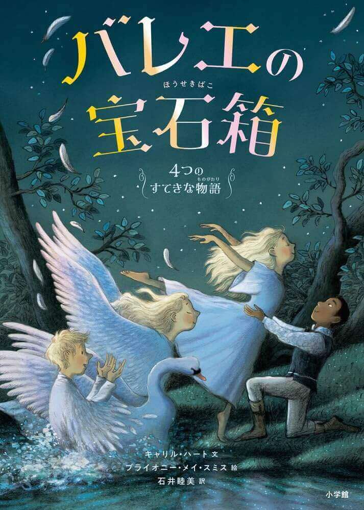 バレエの宝石箱〜４つのすてきな物語〜