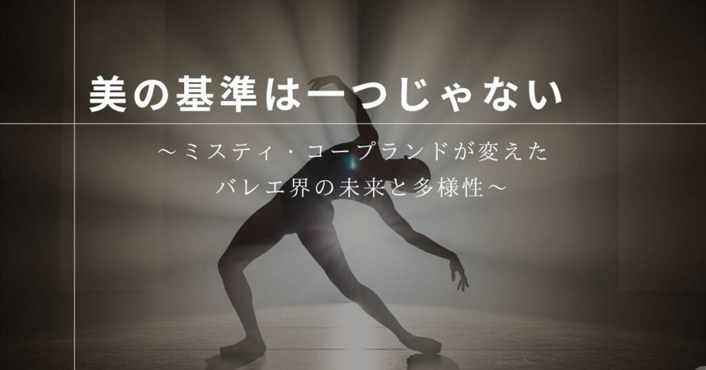 美の基準は一つじゃない 〜コープランドがバレエ界に与えた影響と功績〜