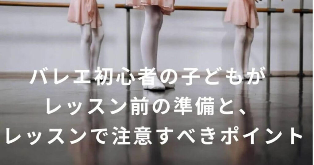 バレエ初心者のレッスン前のポイント
