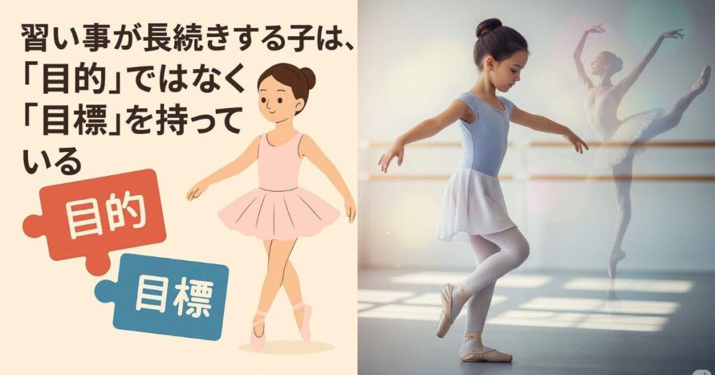習い事は目的ではなく目標のある子が長続きする