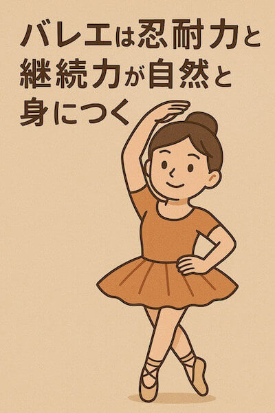 バレエの効果ー忍耐力と継続力が身につく