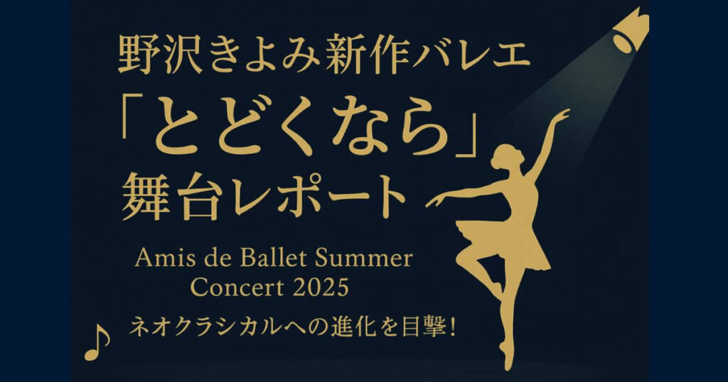 野沢きよみ新作バレエ「っとどくなら」