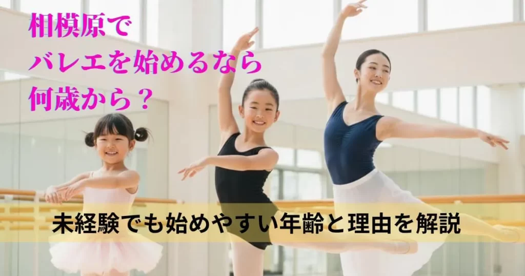 相模原でバレエを始めるなら何歳から