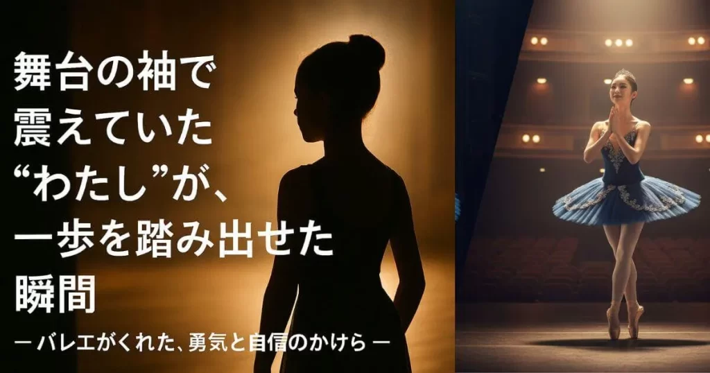 舞台の袖で震えていたわたしが一歩を踏み出せた瞬間
