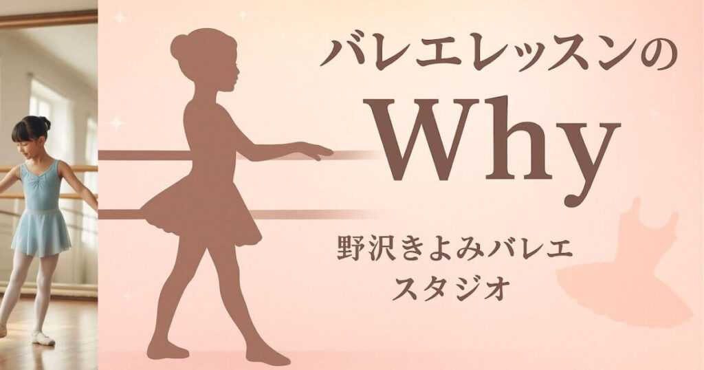 バレエレッスンの”なぜ”を解明する