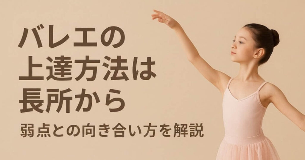 バレエの上達には2つの道がある