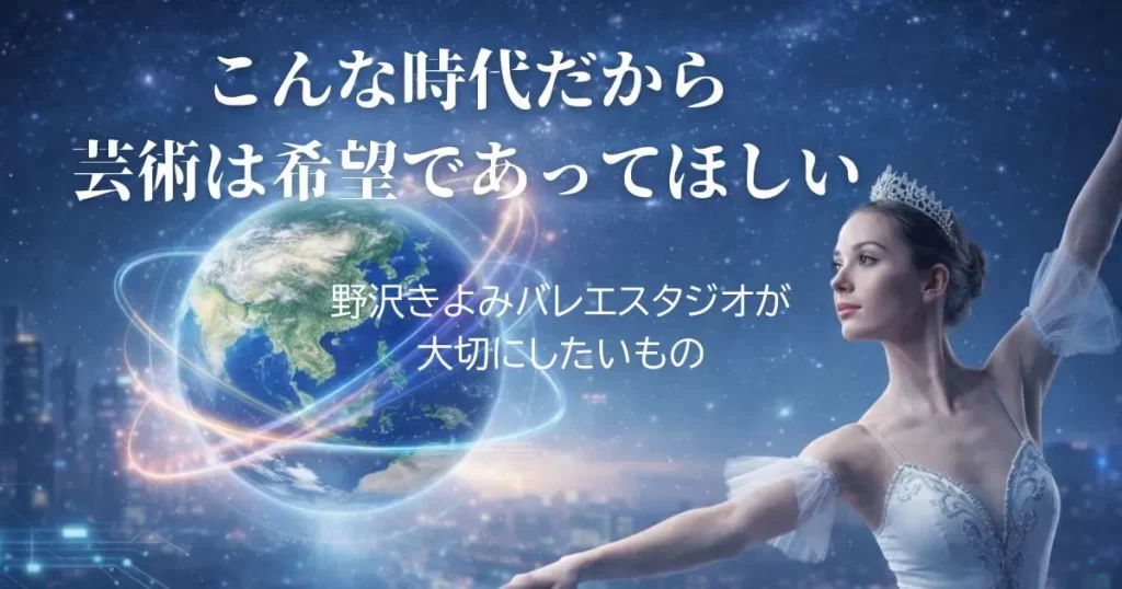 こんな時代だから芸術は希望であってほしい