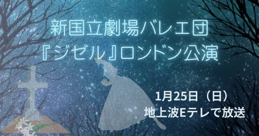 新国立バレエ団のロンドン公演ジゼル