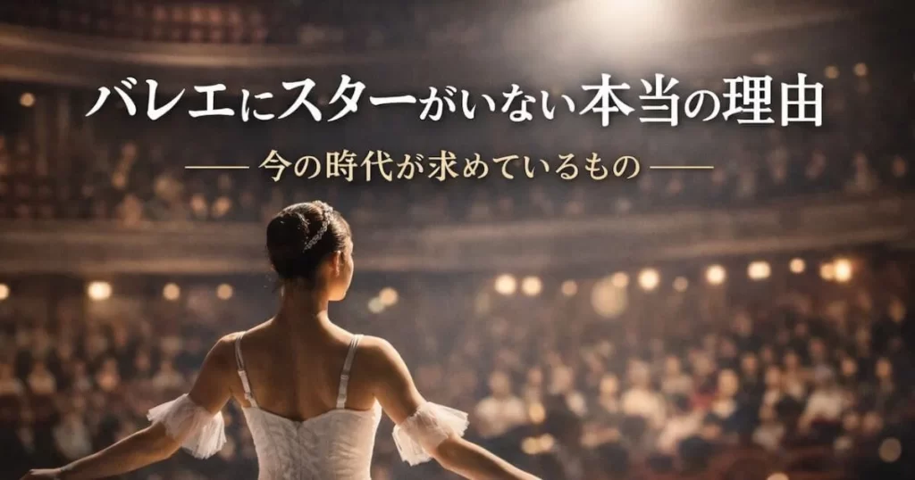 バレエにスターがいない本当の理由