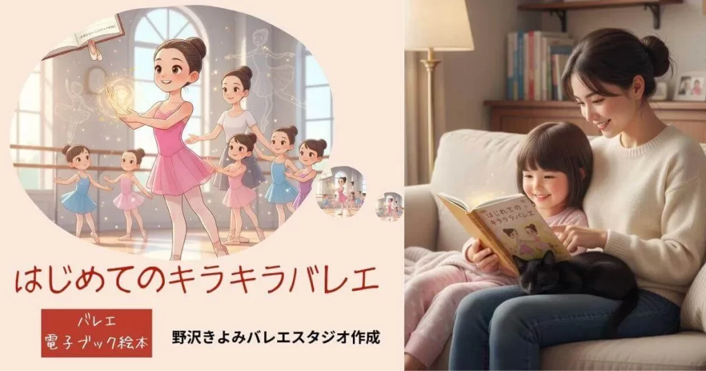 はじめてのキラキラバレエ