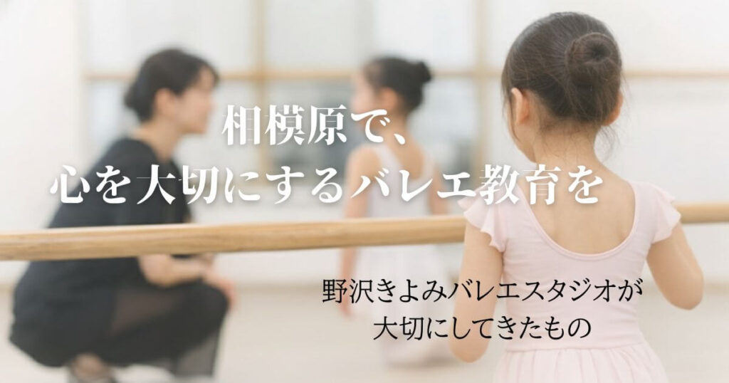 野沢きよみバレエスタジオが大切にしてきたもの
