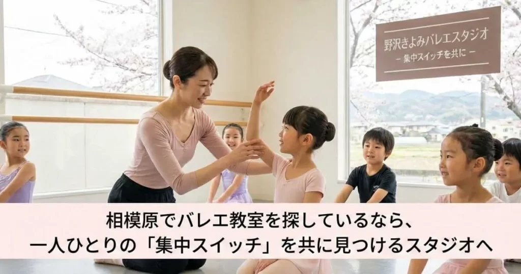 バレエで「集中スイッチ」を目覚めさせるレッスン