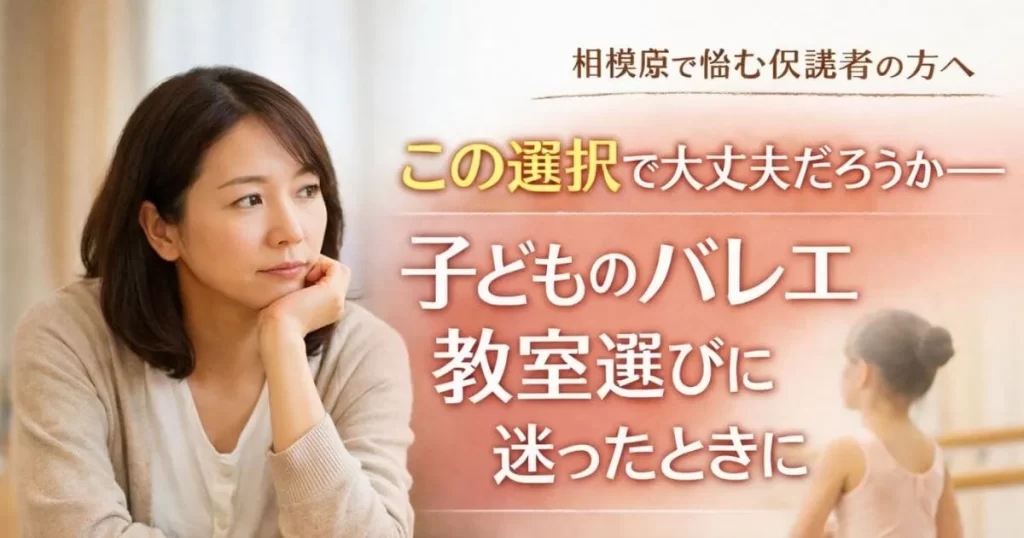相模原で子供のバレエ教室選びに迷ったとき