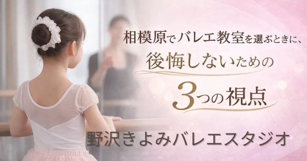 相模原でバレエ教室を選ぶ時の3つの視点
