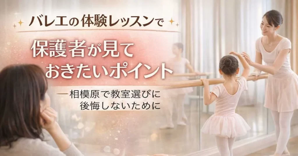 相模原のバレエの体験レッスンで見ておきたいポイント