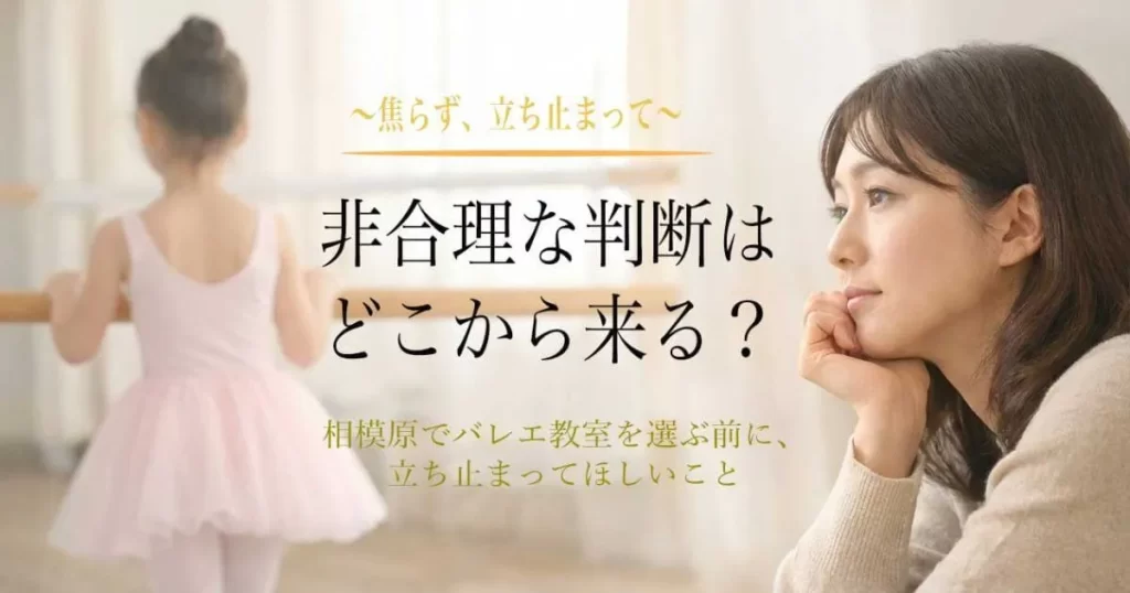 非合理的な判断でバレエ教室を選ぶとき