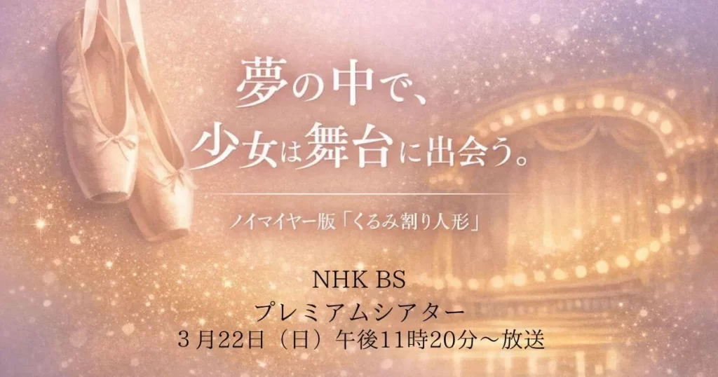 ノイマイヤー版くるみ割り人形