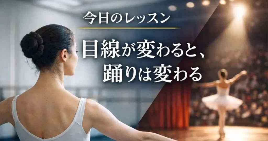 今日のレッスンー目線が変わると踊りは変わる