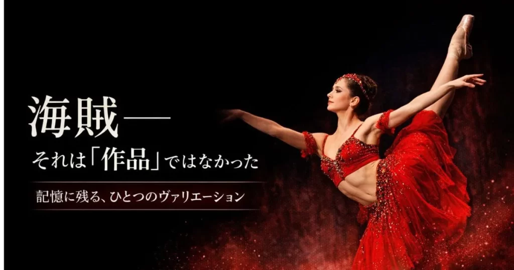 バレエ「海賊」