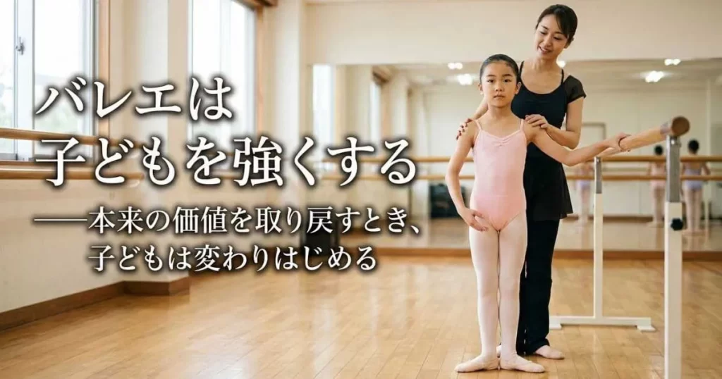 バレエは子どもを強くする