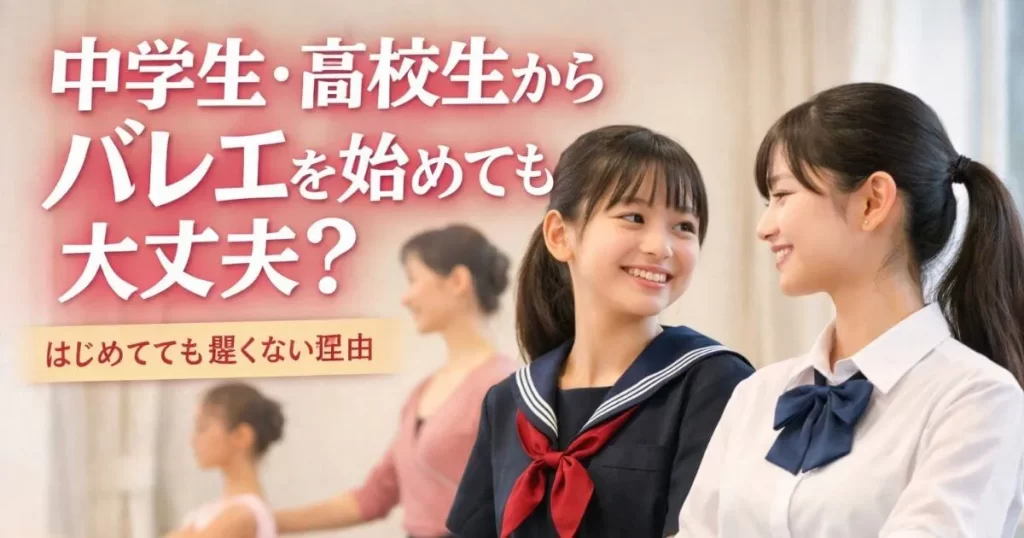 中高生から始めるバレエ