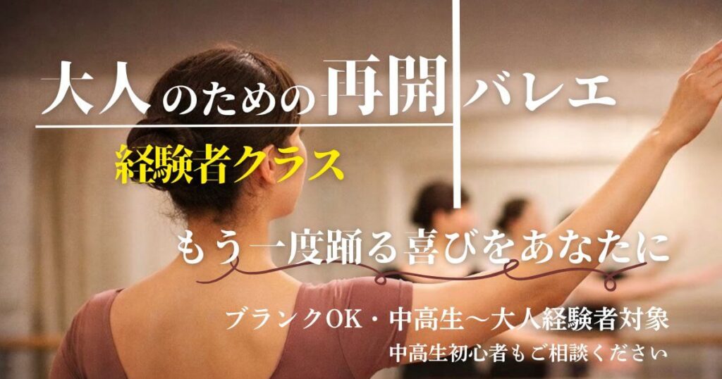 大人のための再開バレエ
