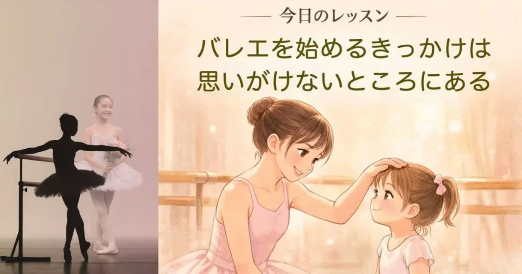 バレエを始めるきっかけー憧れのお姉さん