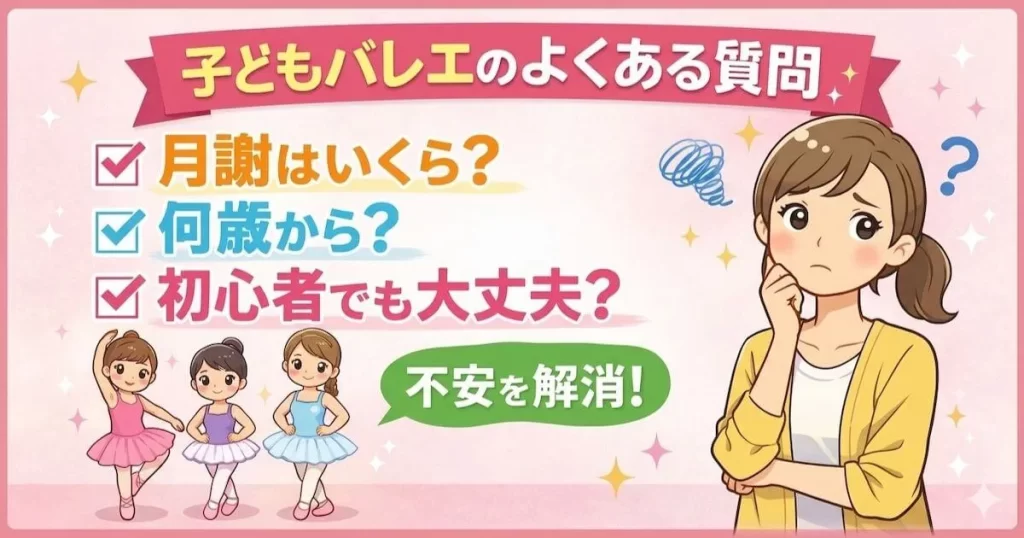 子どものバレエを始める前によくある質問
